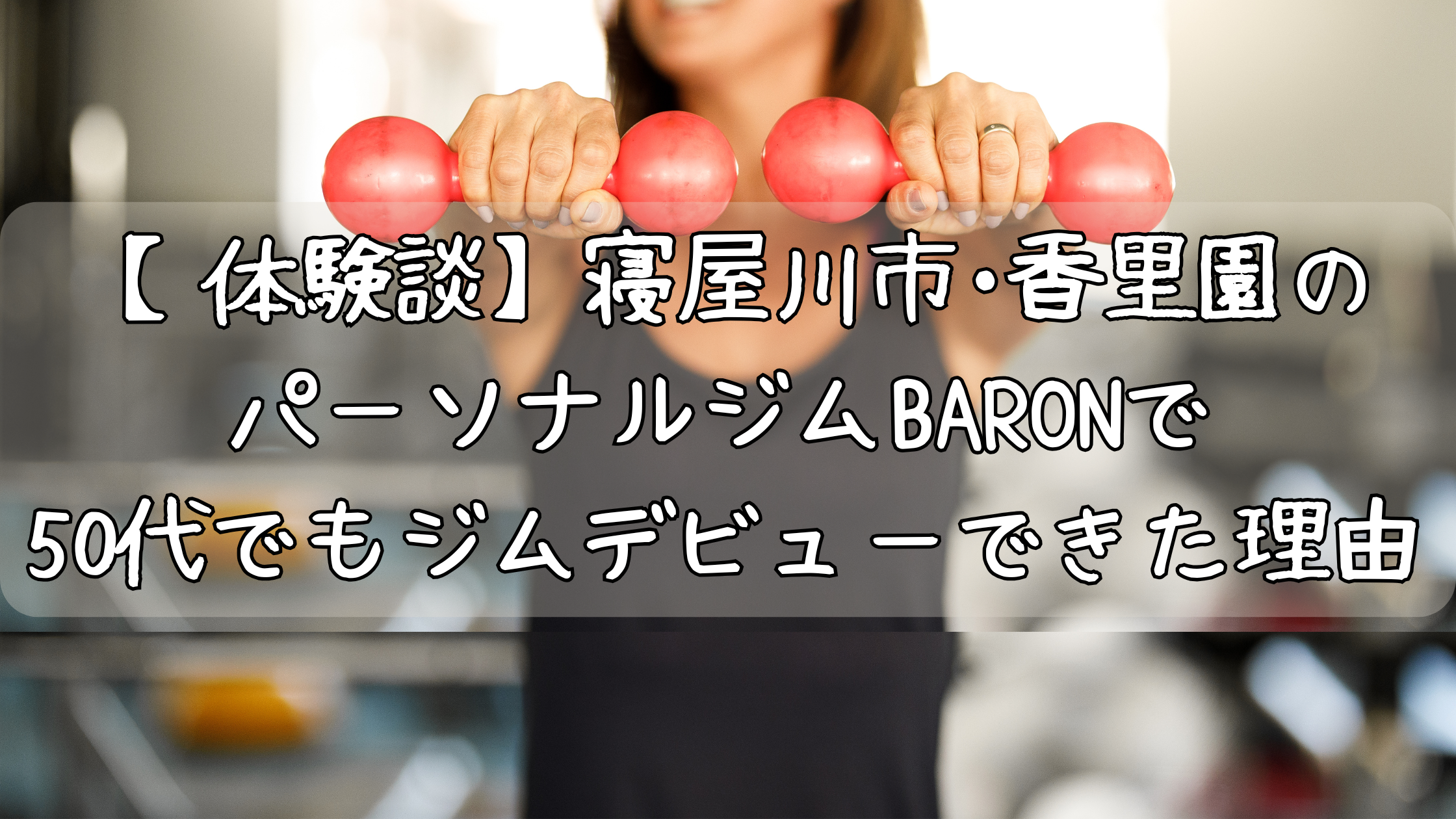 パーソナルトレーニングジムBARON
