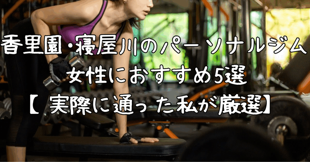 香里園・寝屋川で女性におすすめのパーソナルジム