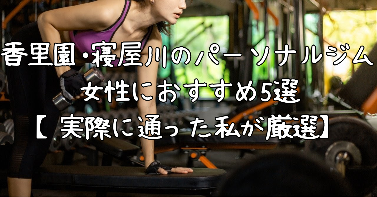 香里園・寝屋川で女性におすすめのパーソナルジム