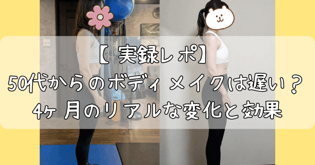 50代からのボディメイクビフォーアフター